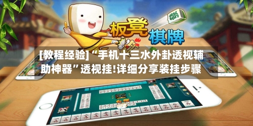 [教程经验]“手机十三水外卦透视辅助神器”透视挂!详细分享装挂步骤-第2张图片
