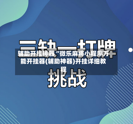 辅助开挂神器“微乐麻将小程序万能开挂器(辅助神器)开挂详细教程-第2张图片