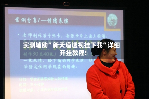 实测辅助”新天道透视挂下载”详细开挂教程!