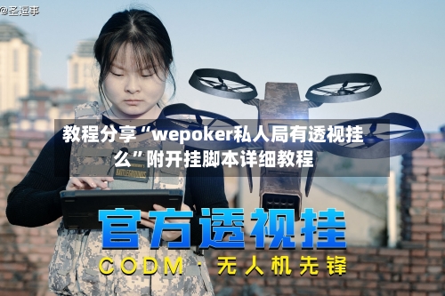 教程分享“wepoker私人局有透视挂么”附开挂脚本详细教程