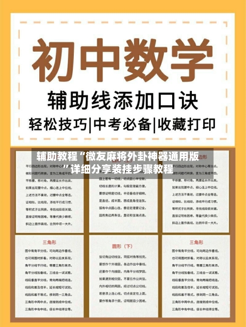 辅助教程“微友麻将外卦神器通用版”详细分享装挂步骤教程