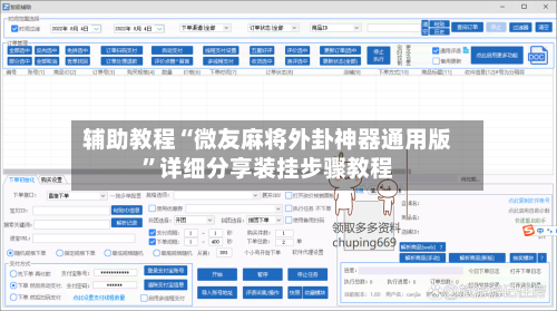 辅助教程“微友麻将外卦神器通用版”详细分享装挂步骤教程-第3张图片