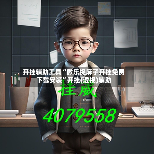 开挂辅助工具“微乐捉麻子开挂免费下载安装”开挂(透视)辅助