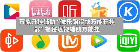 万能开挂辅助“微乐跑得快万能开挂器”揭秘透视辅助万能挂-第2张图片
