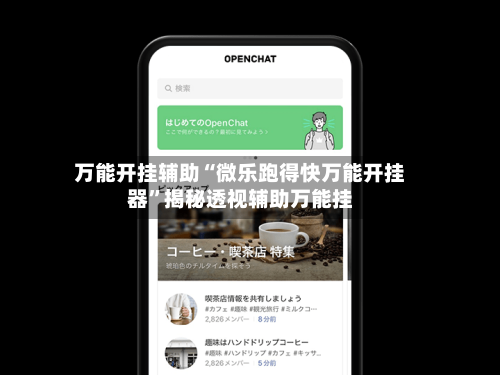 万能开挂辅助“微乐跑得快万能开挂器”揭秘透视辅助万能挂-第3张图片