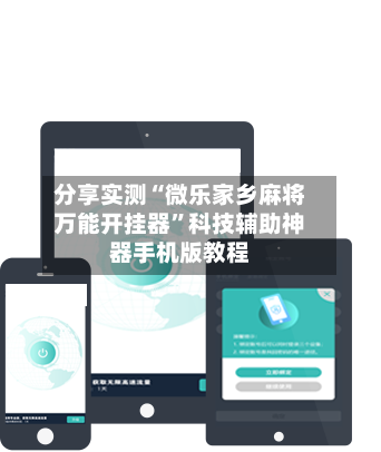 分享实测“微乐家乡麻将万能开挂器”科技辅助神器手机版教程