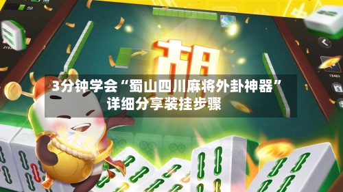 3分钟学会“蜀山四川麻将外卦神器	”详细分享装挂步骤-第2张图片