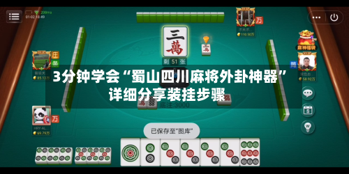 3分钟学会“蜀山四川麻将外卦神器”详细分享装挂步骤-第3张图片