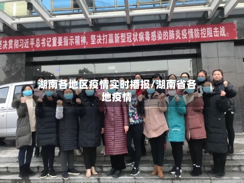 湖南各地区疫情实时播报/湖南省各地疫情