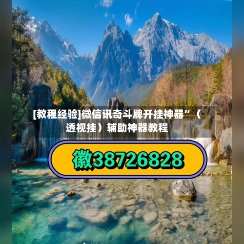 [教程经验]微信讯奇斗牌开挂神器”（透视挂）辅助神器教程-第2张图片