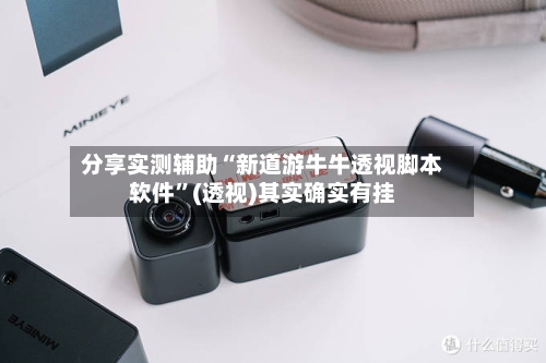 分享实测辅助“新道游牛牛透视脚本软件”(透视)其实确实有挂