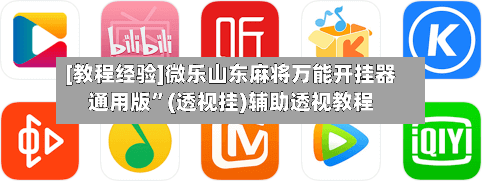 [教程经验]微乐山东麻将万能开挂器通用版”(透视挂)辅助透视教程