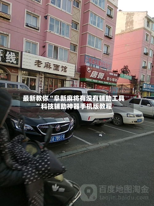 最新教你“阜新麻将有没有辅助工具	”科技辅助神器手机版教程-第2张图片