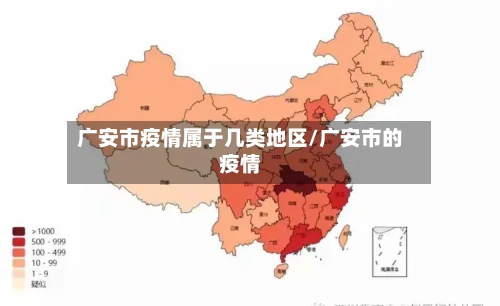 广安市疫情属于几类地区/广安市的疫情