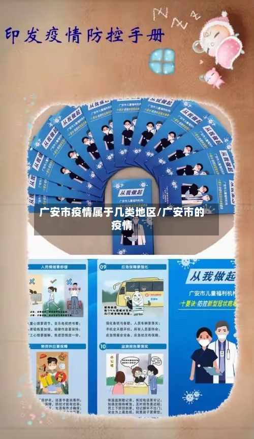 广安市疫情属于几类地区/广安市的疫情-第2张图片
