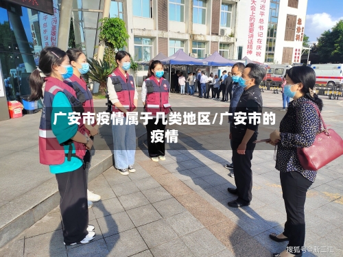 广安市疫情属于几类地区/广安市的疫情-第3张图片