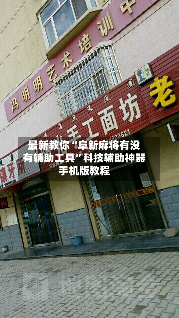 最新教你“阜新麻将有没有辅助工具”科技辅助神器手机版教程
