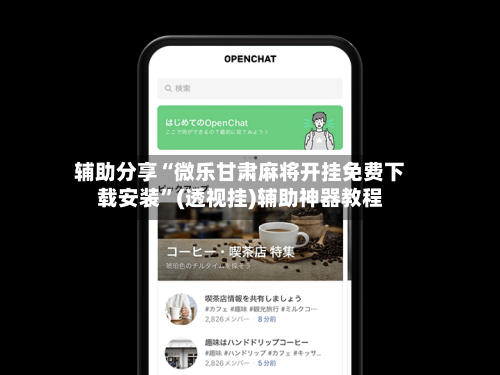 辅助分享“微乐甘肃麻将开挂免费下载安装”(透视挂)辅助神器教程