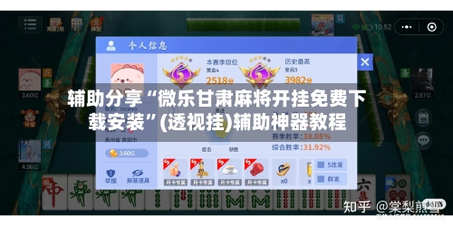 辅助分享“微乐甘肃麻将开挂免费下载安装”(透视挂)辅助神器教程-第3张图片