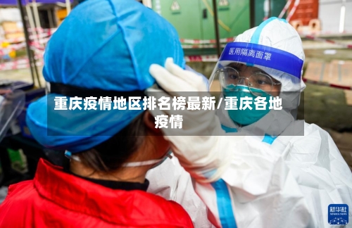重庆疫情地区排名榜最新/重庆各地疫情
