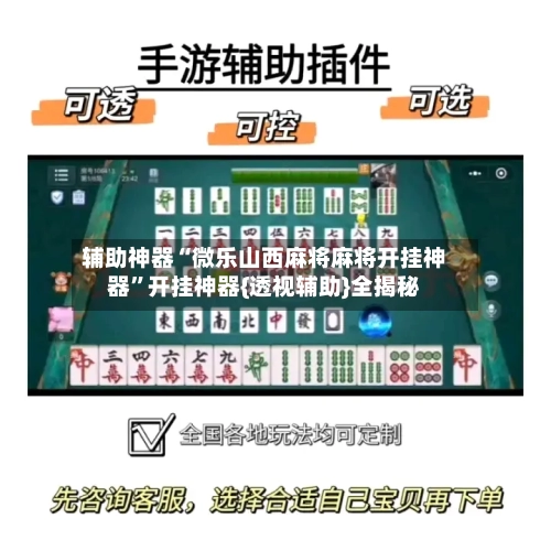 辅助神器“微乐山西麻将麻将开挂神器”开挂神器{透视辅助}全揭秘