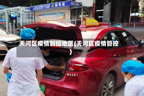 天河区疫情封控地区(天河区疫情管控)-第2张图片