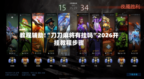 教程辅助!“刀刀麻将有挂吗”2026开挂教程步骤-第2张图片
