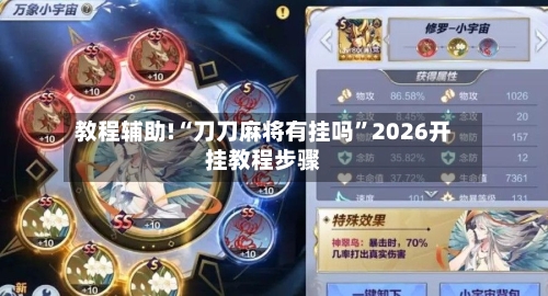 教程辅助!“刀刀麻将有挂吗”2026开挂教程步骤-第3张图片