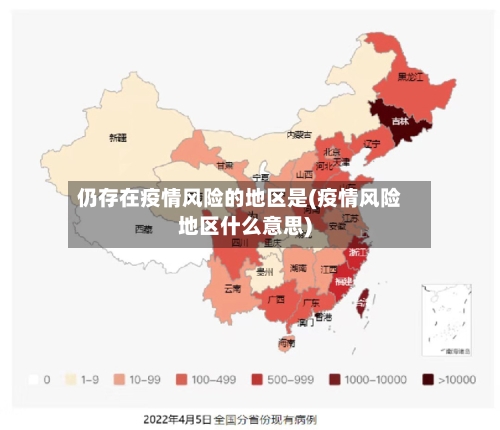 仍存在疫情风险的地区是(疫情风险地区什么意思)-第2张图片