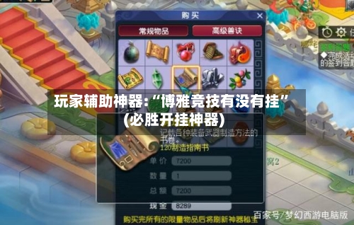 玩家辅助神器:“博雅竞技有没有挂”(必胜开挂神器)