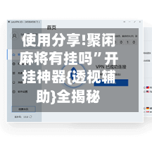 使用分享!聚闲麻将有挂吗	”开挂神器{透视辅助}全揭秘-第2张图片