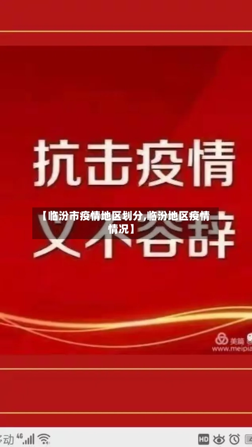 【临汾市疫情地区划分,临汾地区疫情情况】