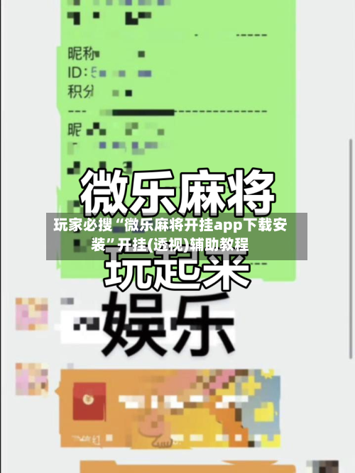 玩家必搜“微乐麻将开挂app下载安装”开挂(透视)辅助教程