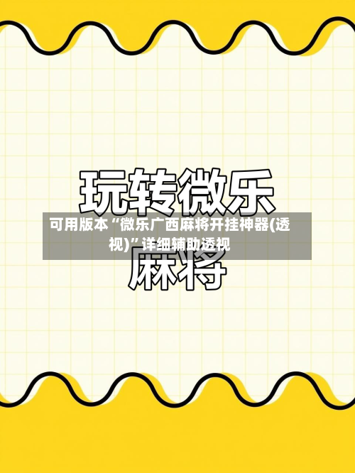 可用版本“微乐广西麻将开挂神器(透视)”详细辅助透视-第3张图片