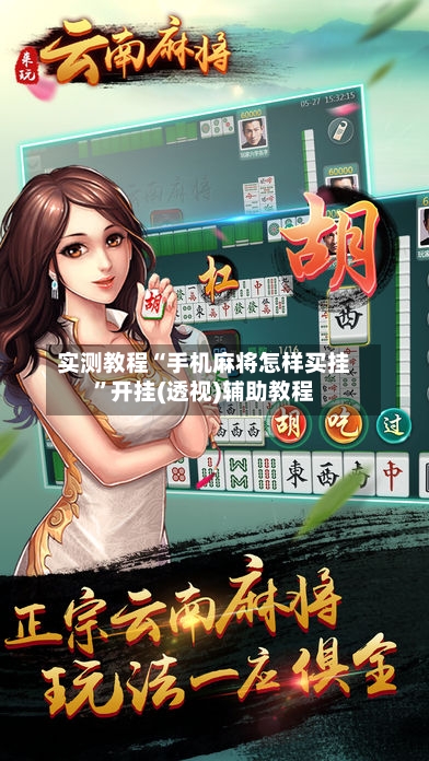 实测教程“手机麻将怎样买挂”开挂(透视)辅助教程-第2张图片