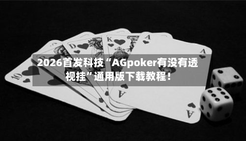2026首发科技“AGpoker有没有透视挂	”通用版下载教程！-第2张图片