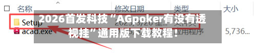 2026首发科技“AGpoker有没有透视挂”通用版下载教程！-第3张图片