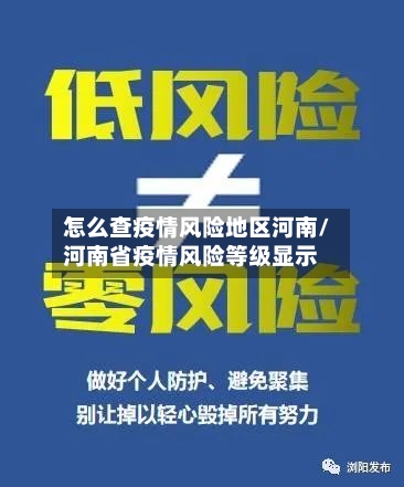 怎么查疫情风险地区河南/河南省疫情风险等级显示