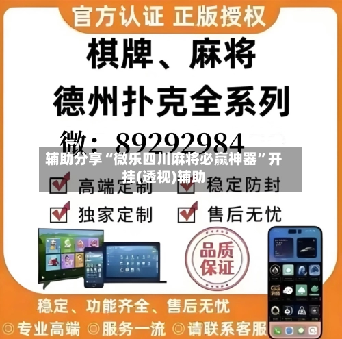 辅助分享“微乐四川麻将必赢神器”开挂(透视)辅助-第2张图片