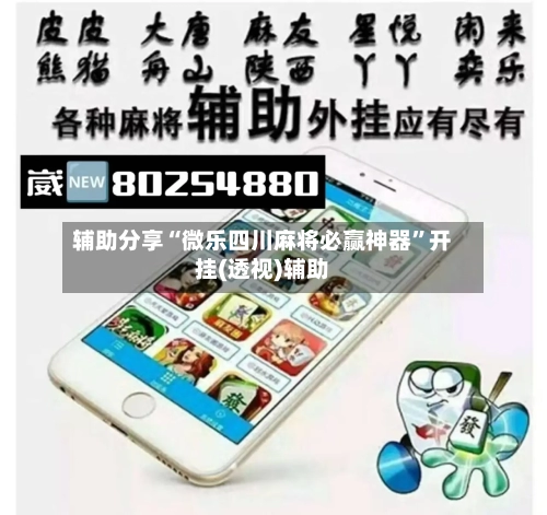 辅助分享“微乐四川麻将必赢神器”开挂(透视)辅助
