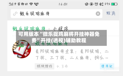 可用版本“微乐捉鸡麻将开挂神器免费”开挂(透视)辅助教程