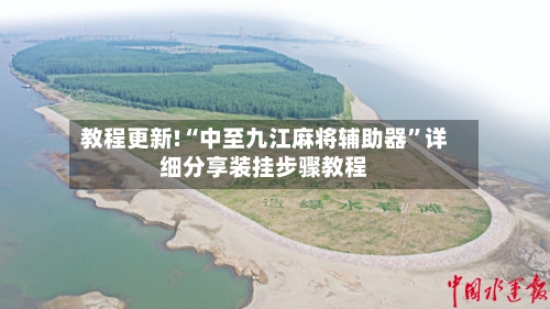 教程更新!“中至九江麻将辅助器”详细分享装挂步骤教程