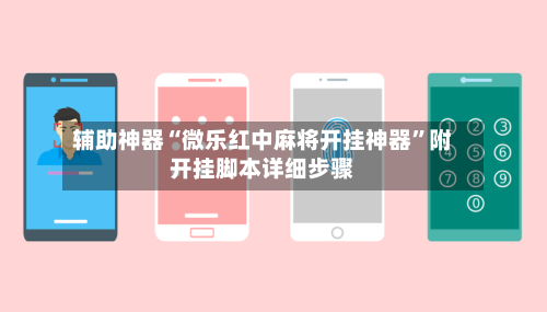 辅助神器“微乐红中麻将开挂神器”附开挂脚本详细步骤-第3张图片
