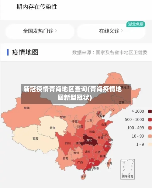 新冠疫情青海地区查询(青海疫情地图新型冠状)