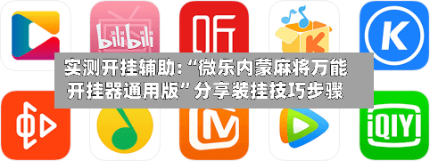 实测开挂辅助:“微乐内蒙麻将万能开挂器通用版”分享装挂技巧步骤-第2张图片