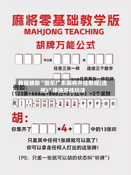 教程辅助“微乐广东麻将开挂教程(透视)”详细开挂玩法