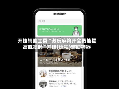 开挂辅助工具“微乐麻将开会员能提高胜率吗“开挂(透视)辅助神器-第2张图片