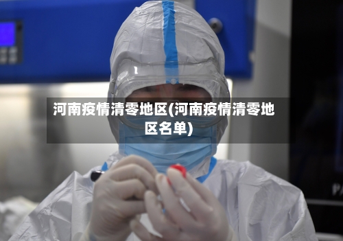 河南疫情清零地区(河南疫情清零地区名单)-第2张图片