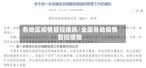 各地区疫情管控措施/全国各地疫情管控措施-第3张图片