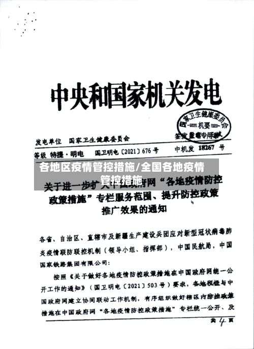 各地区疫情管控措施/全国各地疫情管控措施